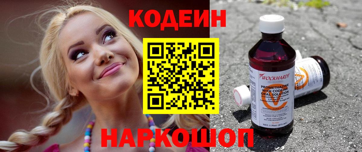 Лесной  Кодеин Purple Drank  Кодеиновый сироп Lean напиток Lean (лин)  Вход с VPN 